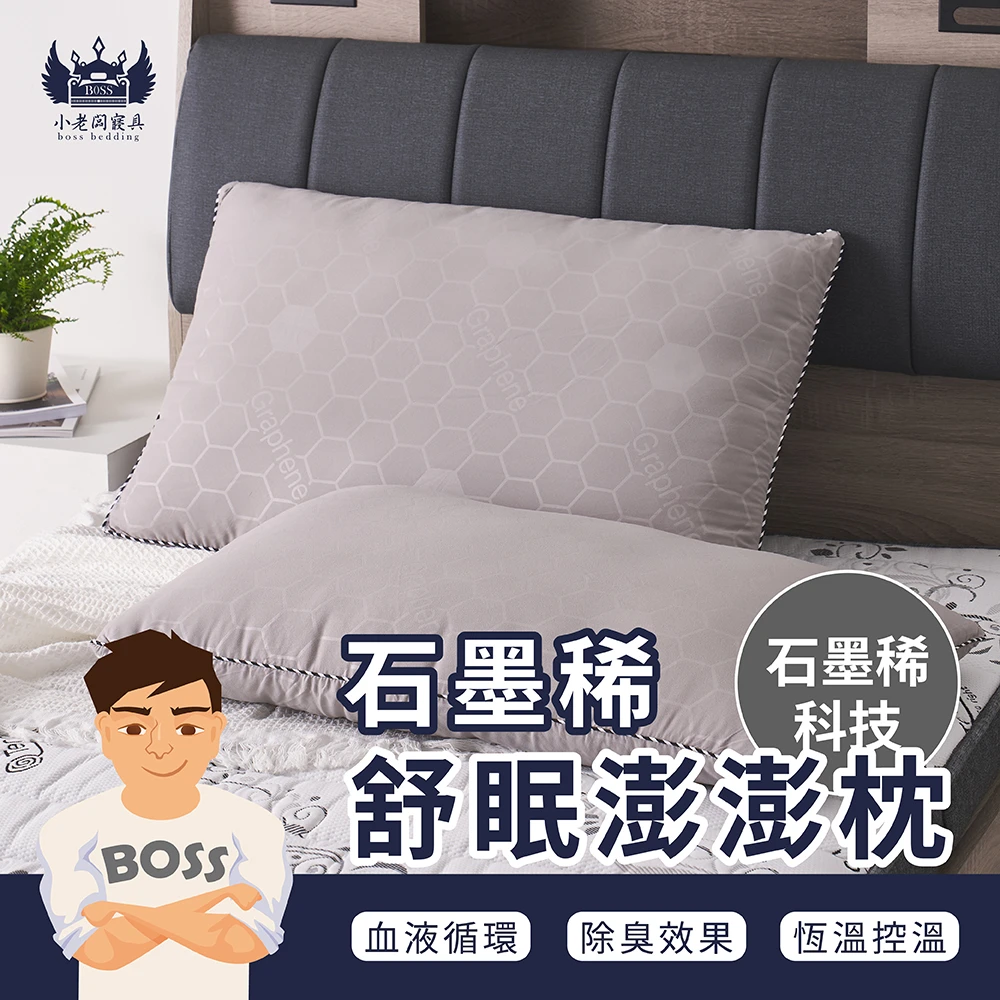 石墨烯舒眠澎澎枕｜經典枕型