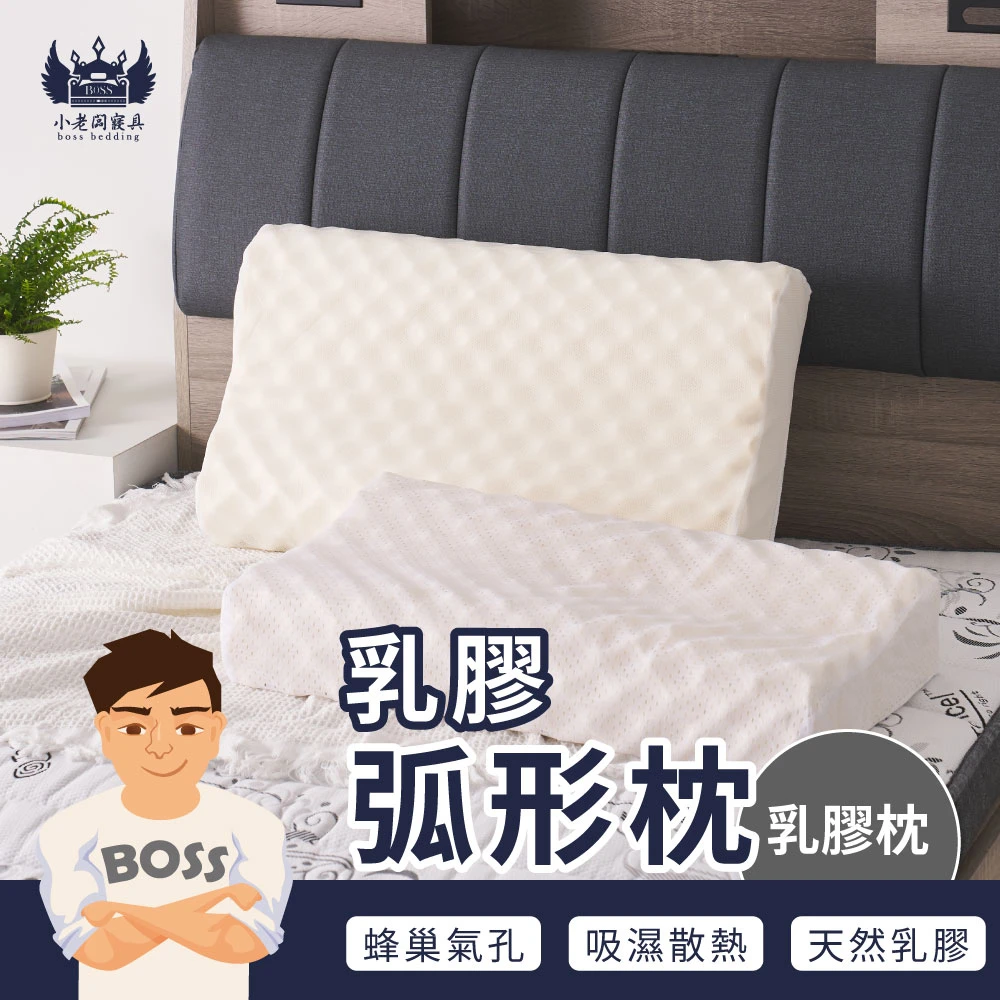 天然弧形乳膠枕｜天然乳膠枕