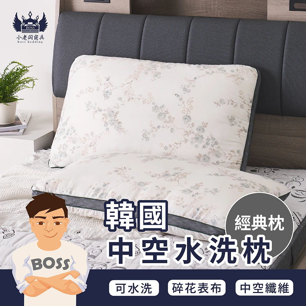 韓國中空水洗枕｜經典枕型