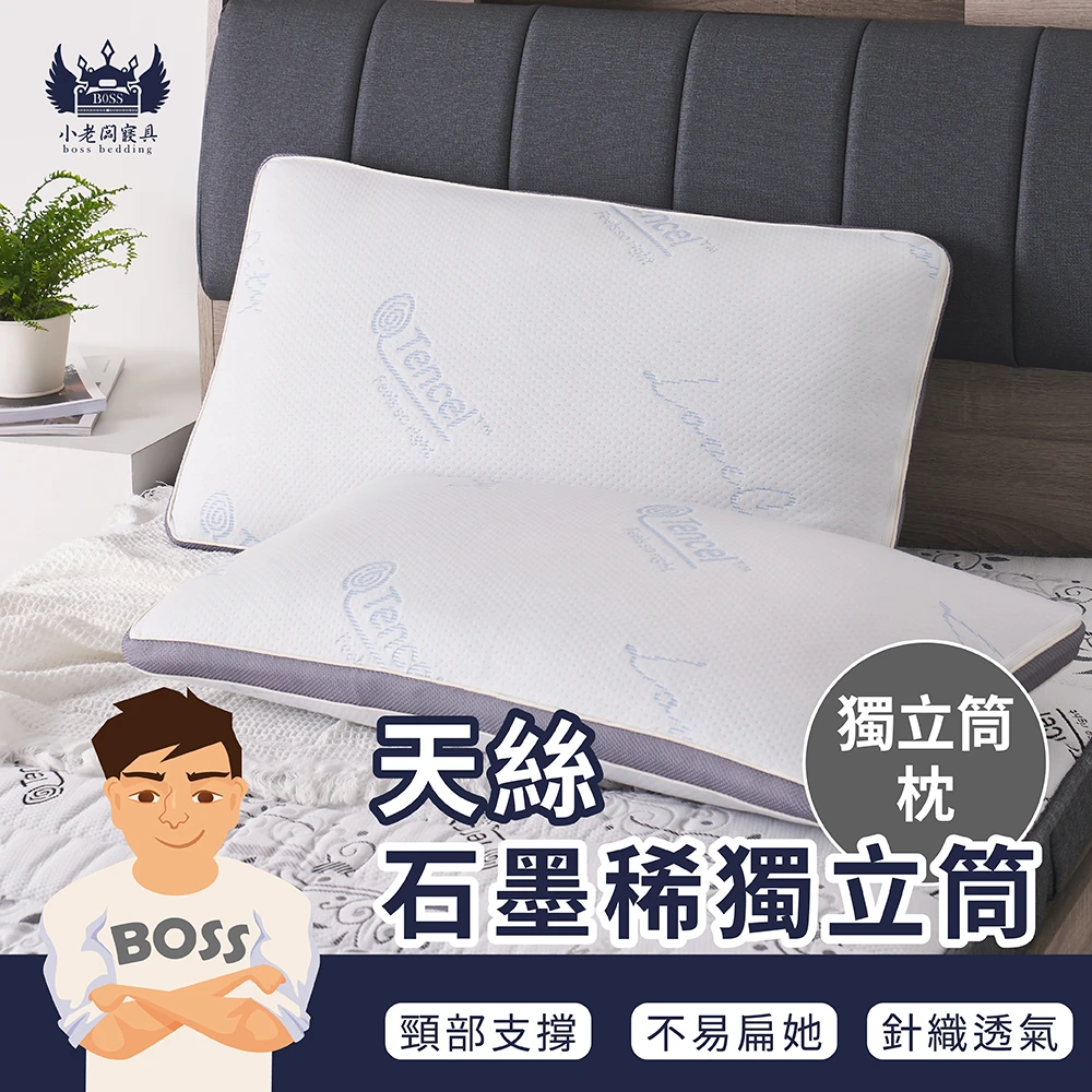 天絲石墨烯獨立筒枕｜獨立筒枕