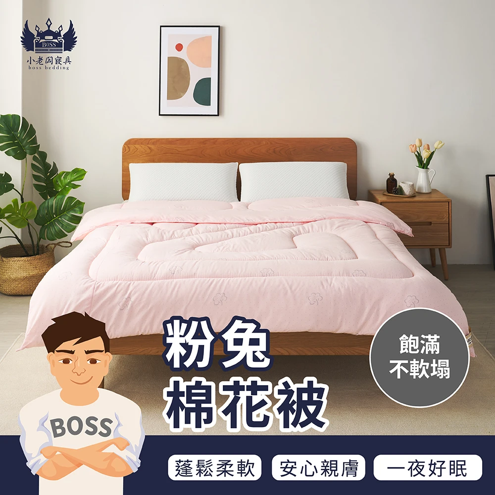 粉兔棉花被｜保暖棉被