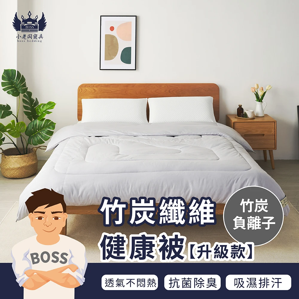 竹碳纖維健康被｜保暖棉被