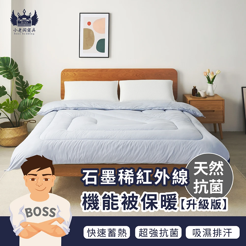 石墨烯紅外線保暖機能被｜保暖棉被