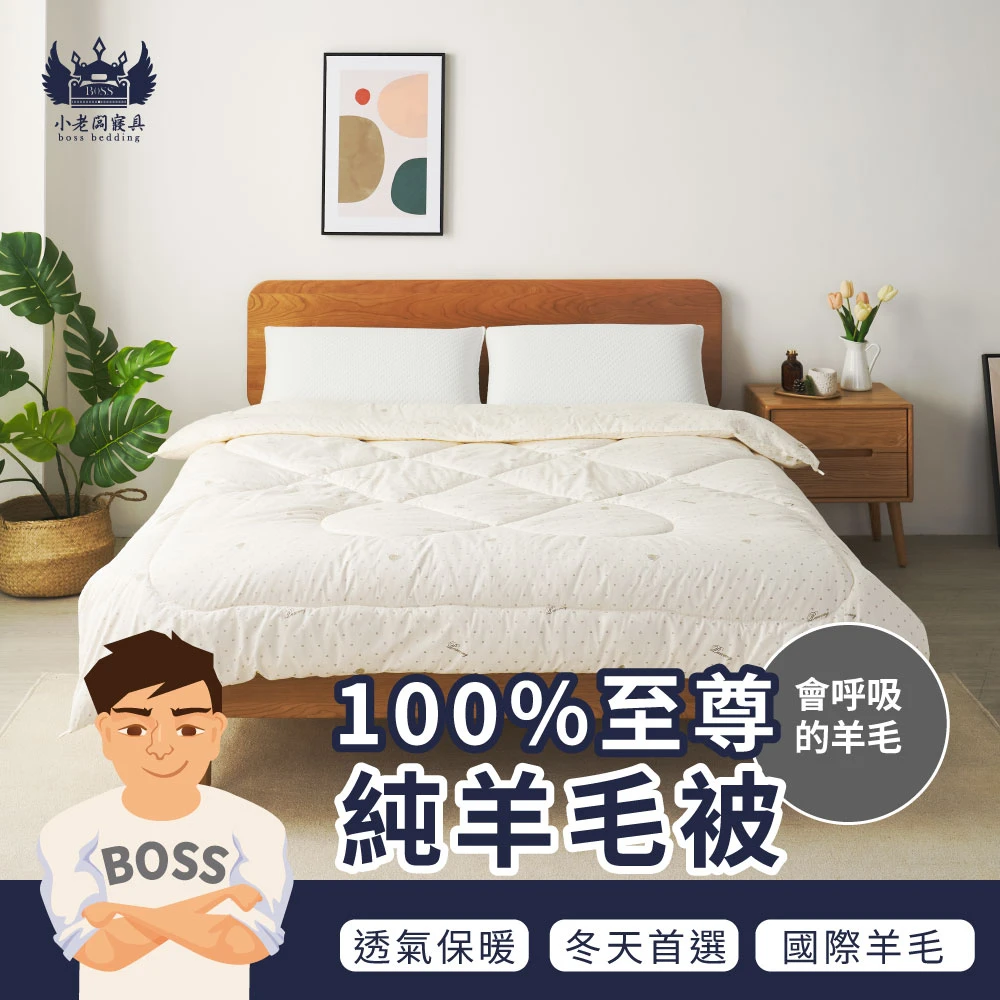 100%至尊羊毛被｜保暖棉被