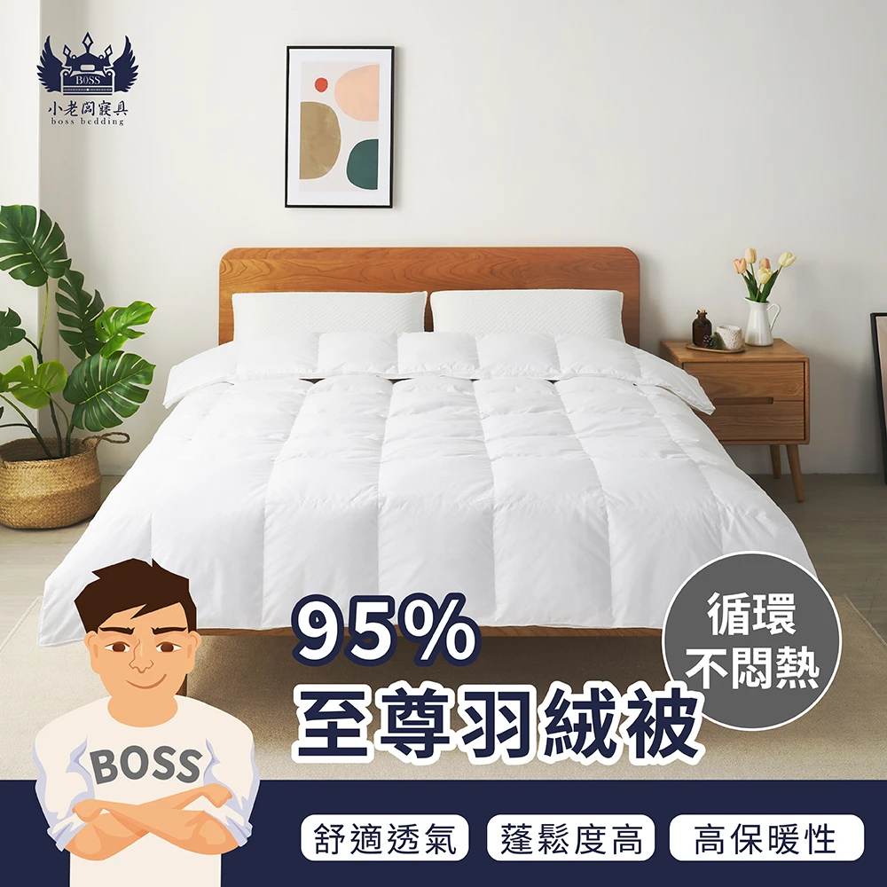 95%至尊羽絨被｜保暖棉被