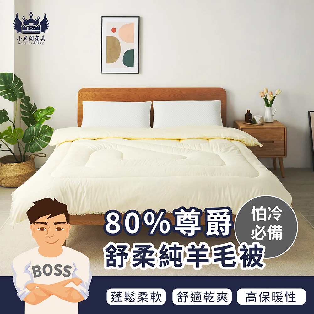80%尊爵舒柔羊毛被｜保暖棉被