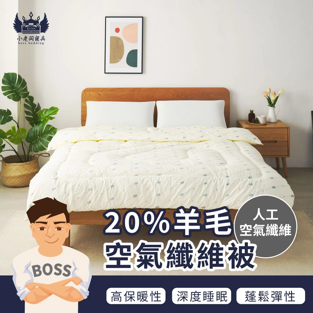20%羊毛空氣纖維被｜保暖棉被