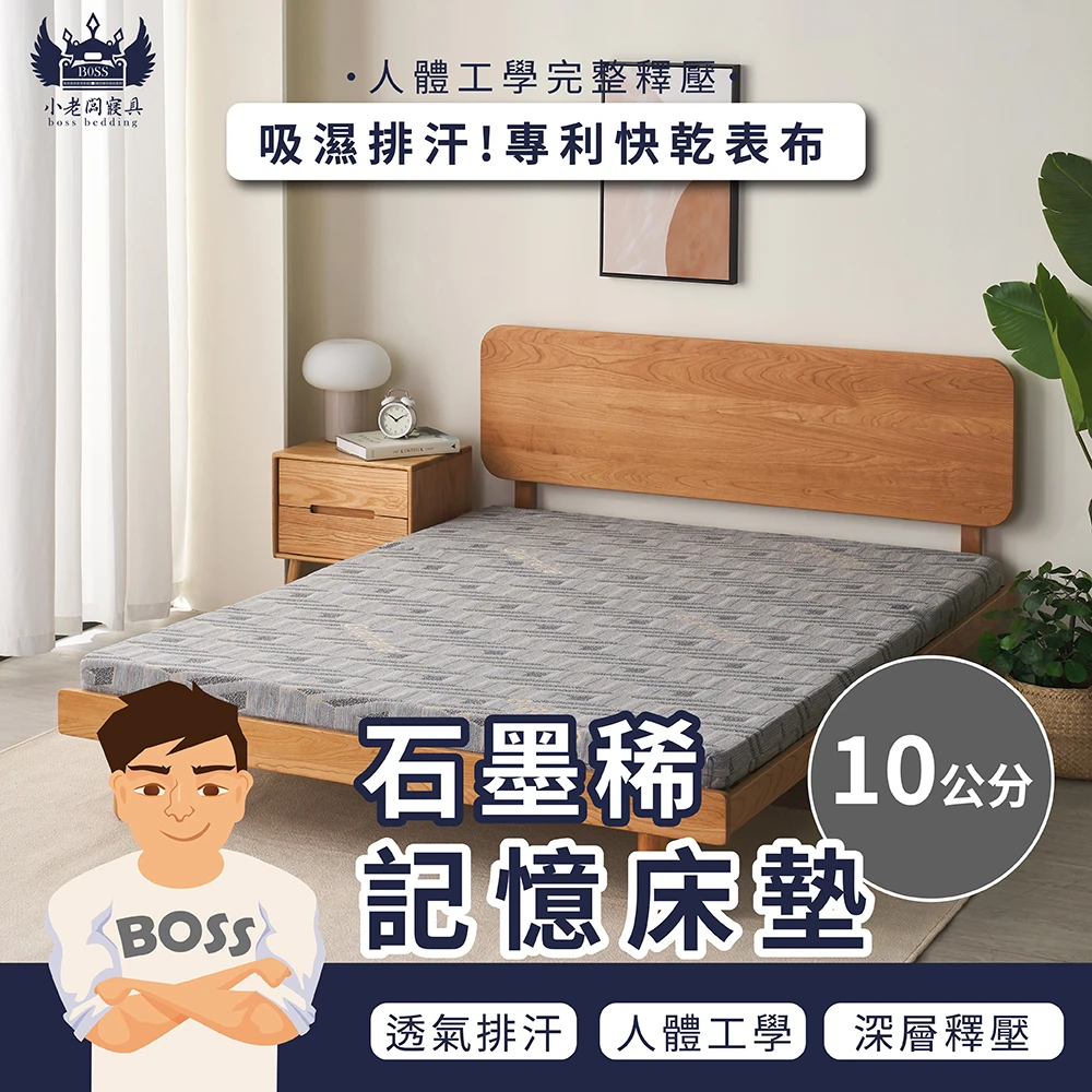 黃金比例記憶棉床墊｜石墨烯｜釋壓記憶棉 10cm