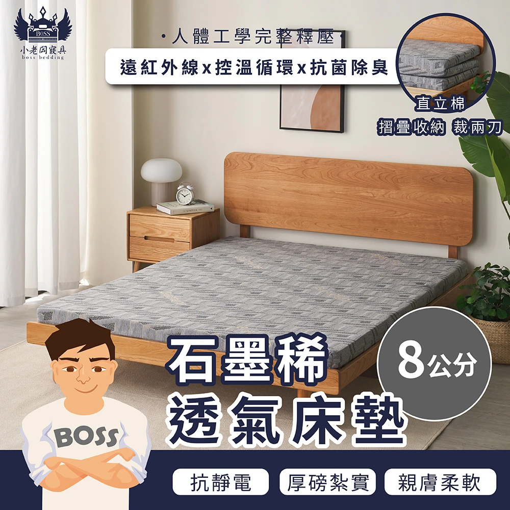 石磨烯透氣床墊｜3D直立棉 8cm