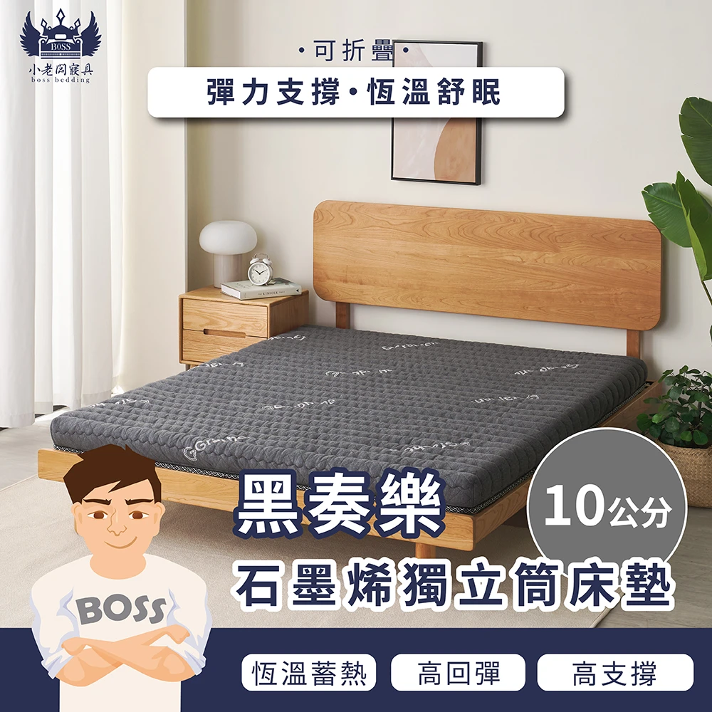 黑奏樂 石墨烯 中鋼獨立筒床墊｜中鋼獨立筒 10cm