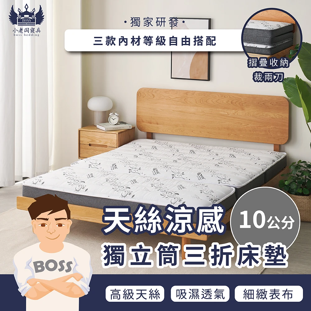 日式三摺帶得走 中鋼獨立筒床墊 天絲涼感紗 ｜中鋼獨立筒 10/12cm