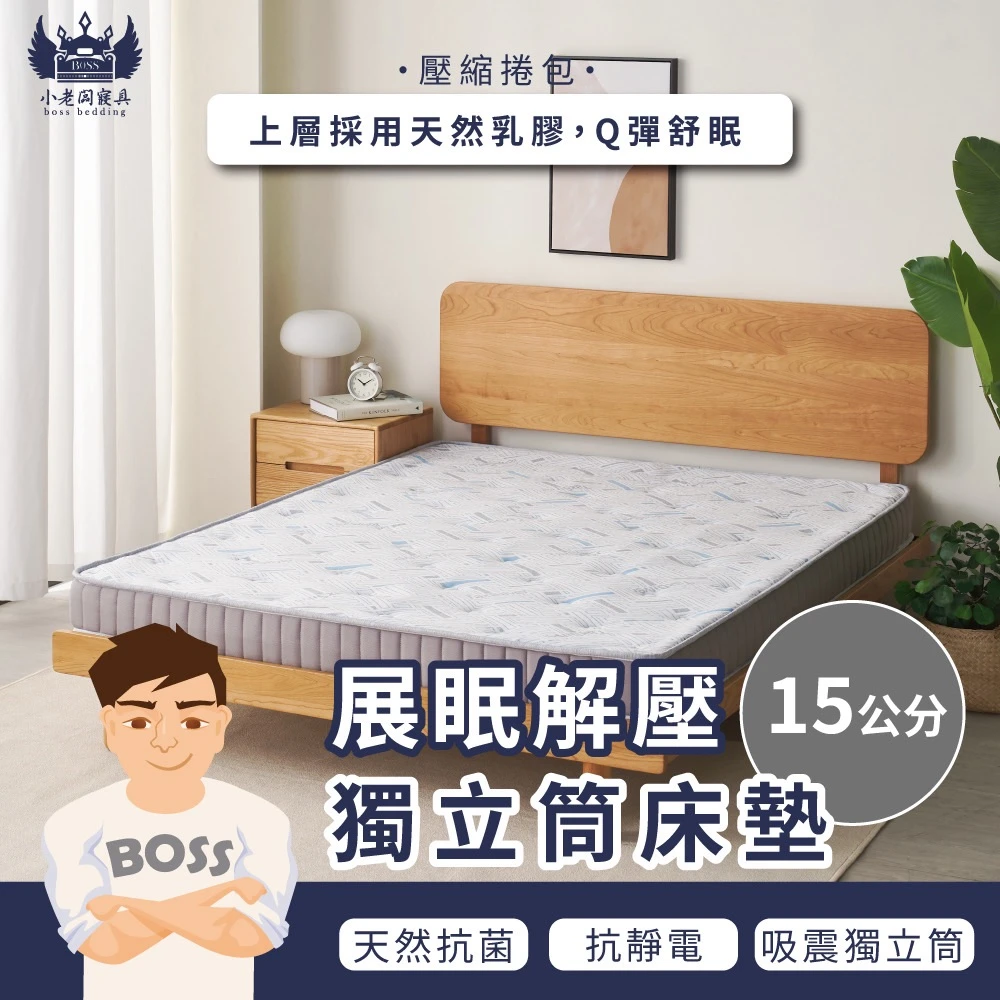 展眠．解壓床｜中鋼獨立筒 15cm (非折疊床墊)