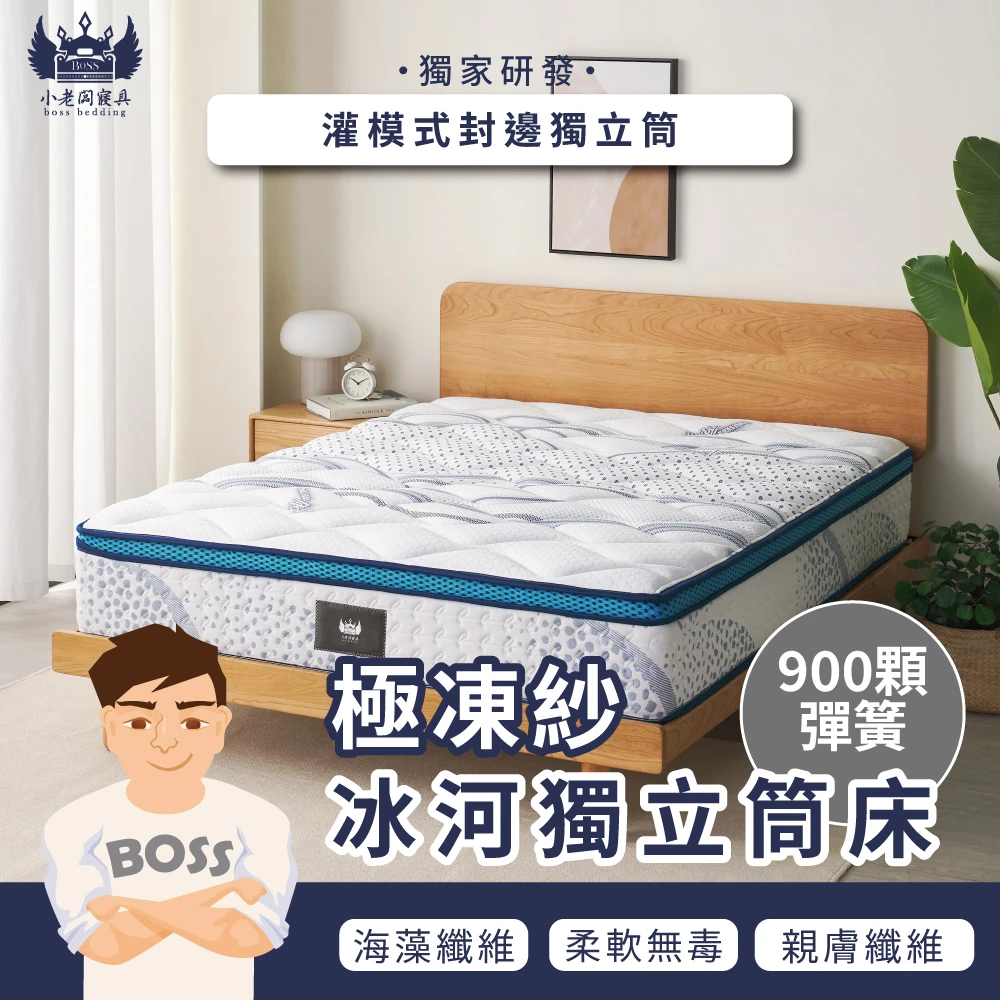 極凍紗冰河  900顆 中鋼獨立筒床墊｜中鋼獨立筒 23cm