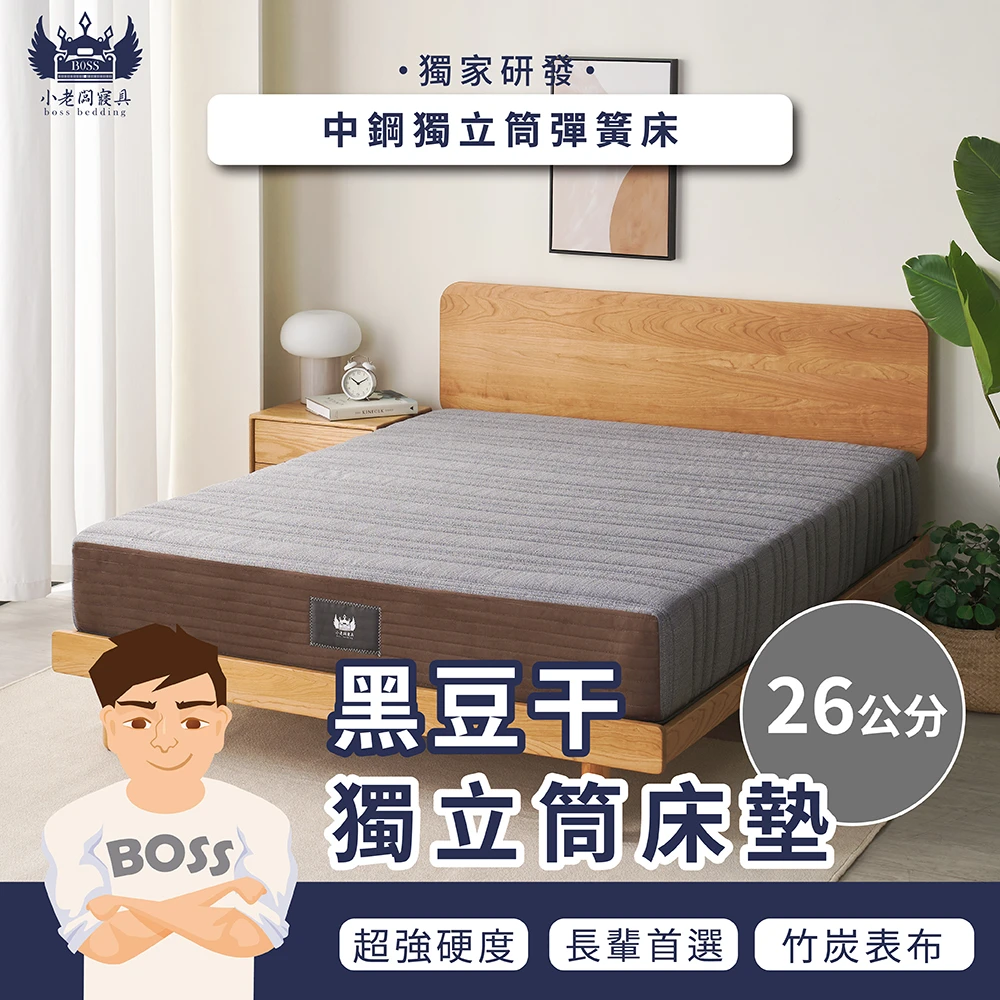 黑豆干 2.6mm高硬度 900顆 中鋼獨立筒床墊｜中鋼獨立筒 26cm