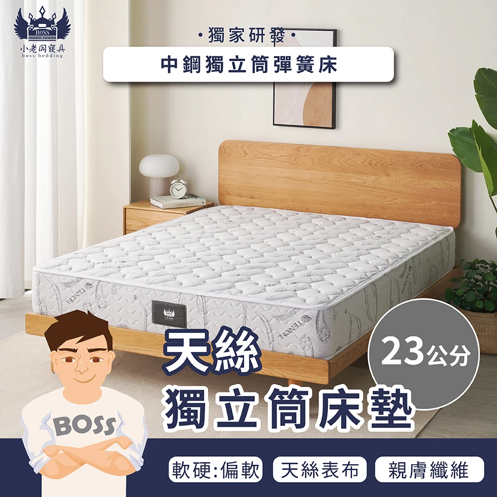 天絲獨立筒床墊｜中鋼獨立筒 23cm