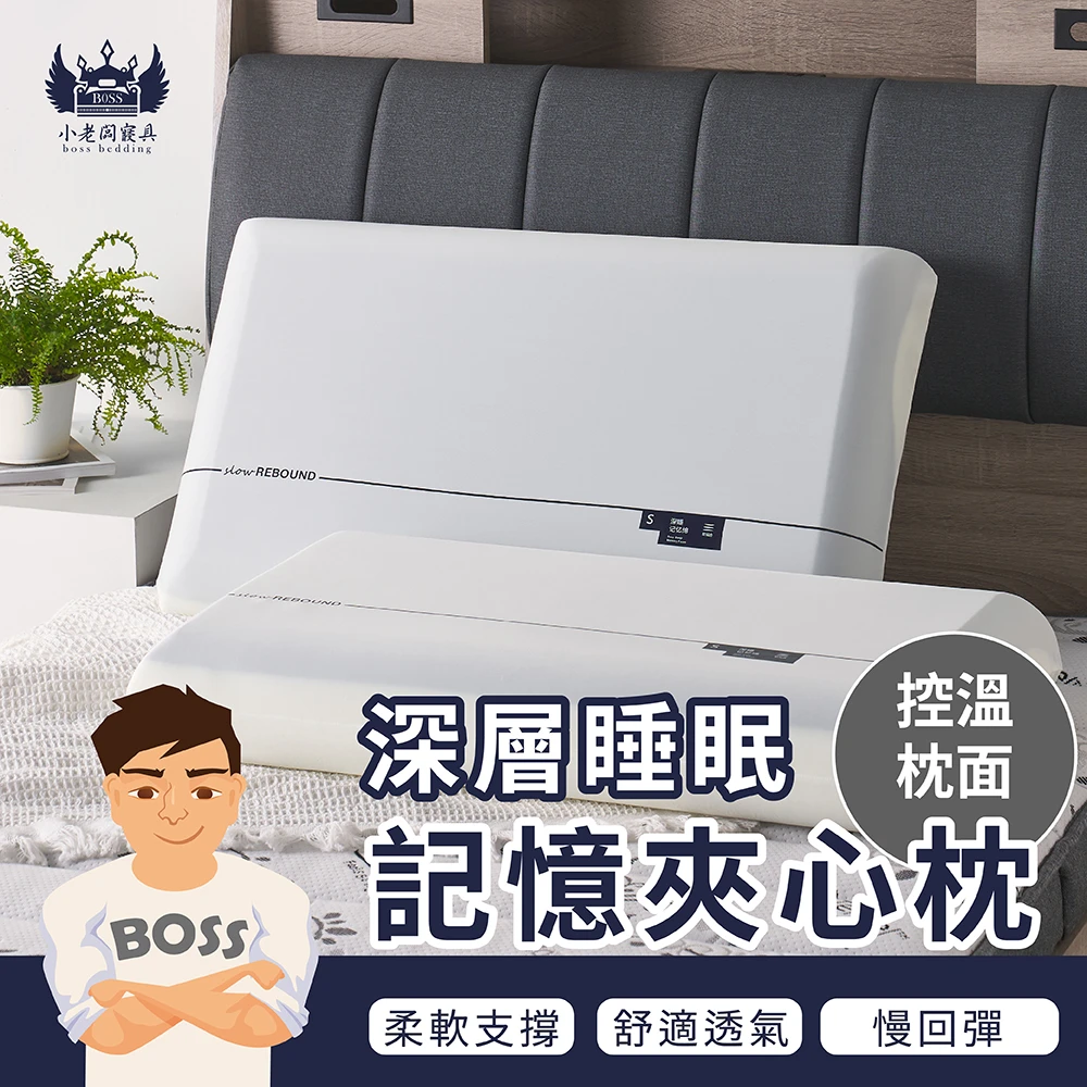 深層睡眠記憶夾心枕｜記憶枕