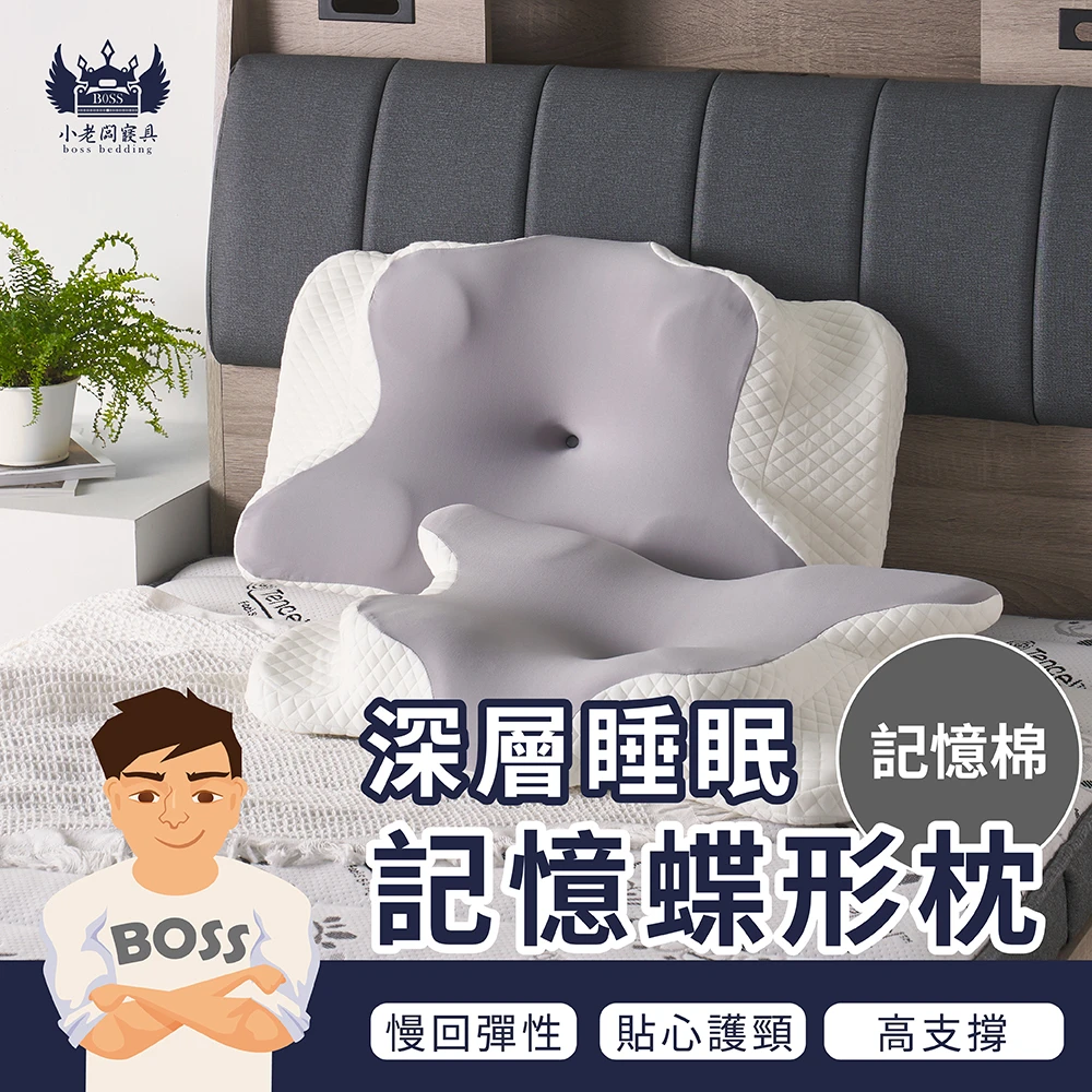 記憶助眠蝶形枕｜記憶枕