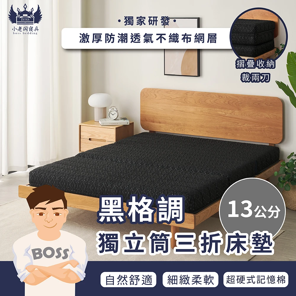 黑格調獨立筒三折床墊 中鋼獨立筒床墊｜中鋼獨立筒 13cm