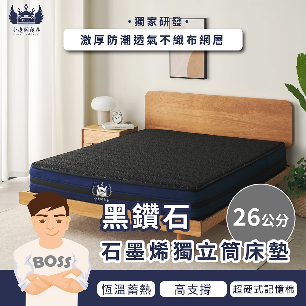 黑鑽記憶石墨烯獨立筒解壓床｜中鋼獨立筒 26cm