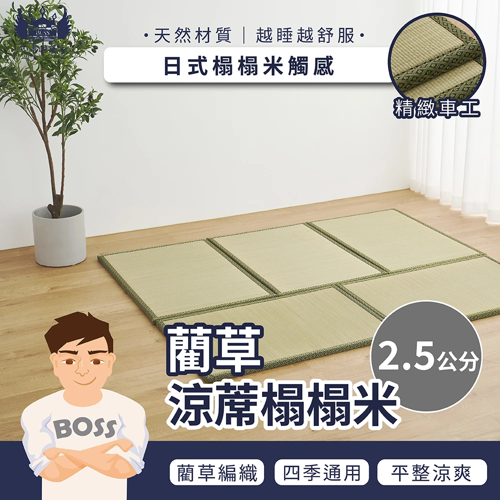2.5CM 藺草涼蓆榻榻米