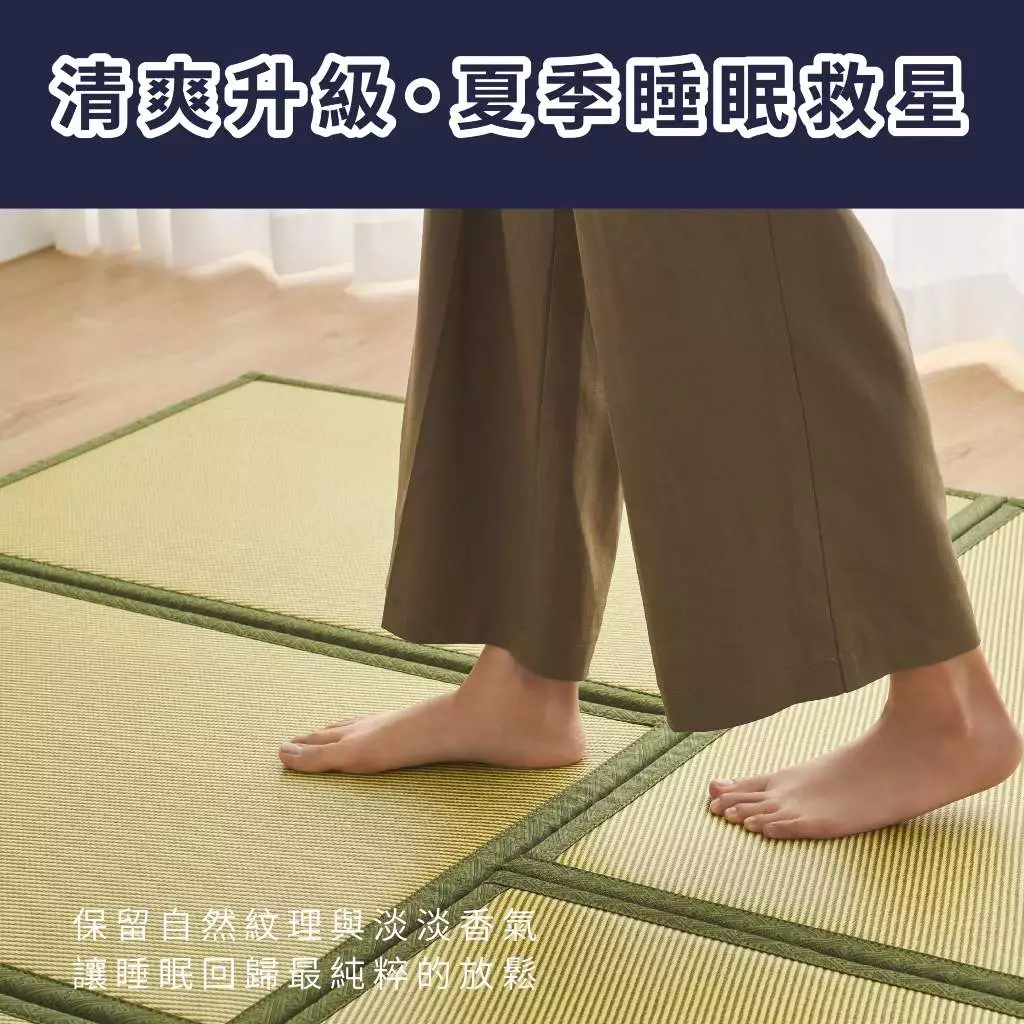2.5CM 亞藤涼蓆榻榻米