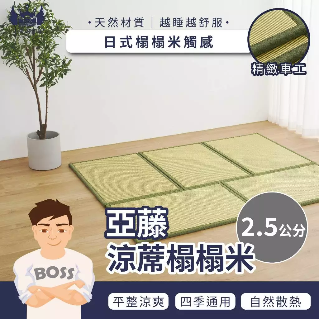 2.5CM 亞藤涼蓆榻榻米