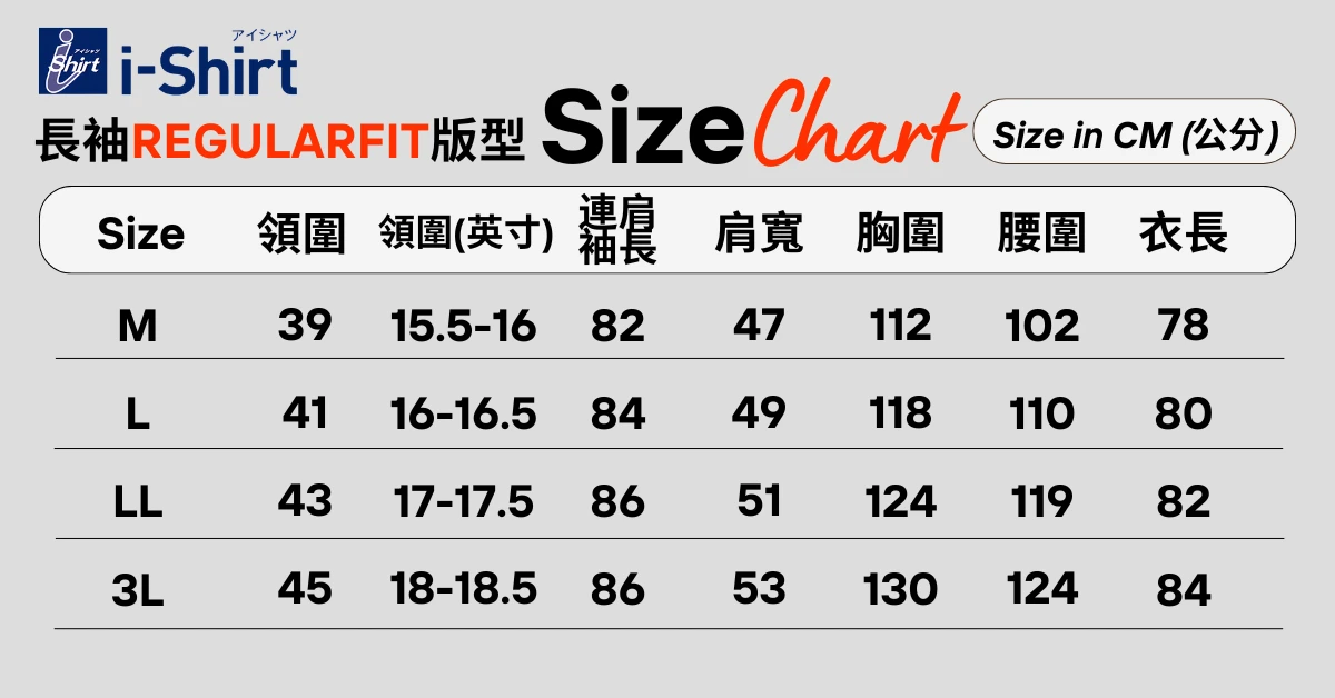 i-Shirt Regularfit 尺寸表｜標準版型尺寸資訊
