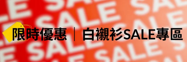 alt="i-Shirt 白襯衫 特價活動 SALE 限時優惠"