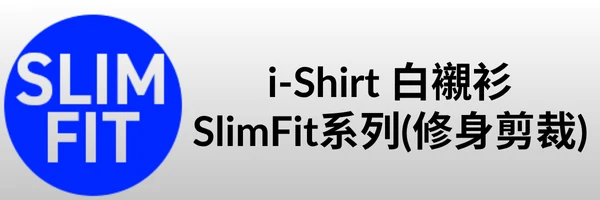 alt="i-Shirt 白襯衫 SlimFit 修身剪裁 完全免燙形態安定性5級"