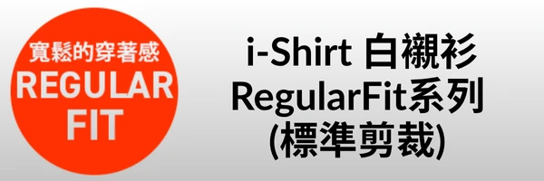 alt="i-Shirt 白襯衫 RegularFit 標準剪裁 商務襯衫 吸水快乾"