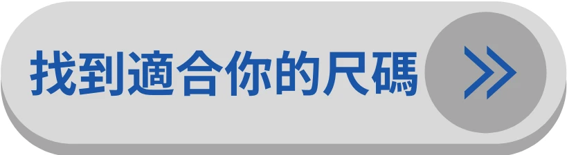 "查看 i-Shirt 尺寸說明｜找到最適合你的尺寸"