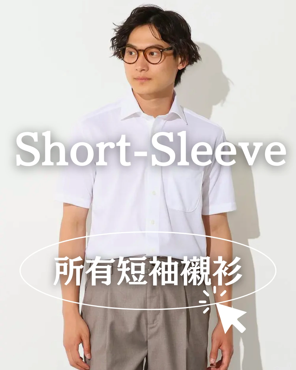 alt="i-Shirt 短袖襯衫｜夏季必備的涼感免燙襯衫，吸水快乾又透氣"