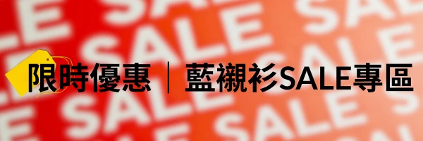 alt="i-Shirt 藍襯衫 特價活動 SALE 限時優惠"
