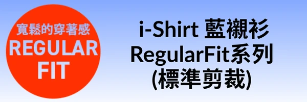 alt="i-Shirt 藍襯衫 RegularFit 標準剪裁 商務襯衫 吸水快乾"