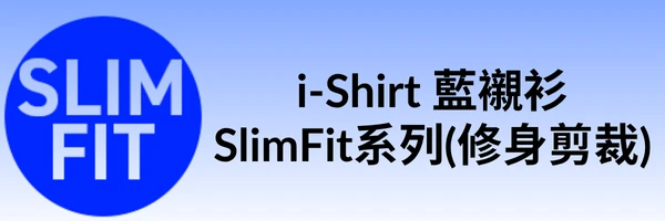 alt="i-Shirt 藍襯衫 SlimFit 修身剪裁 完全免燙形態安定性5級"