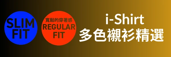 alt="i-Shirt 彩色襯衫|黑、灰、米、粉色等多色選擇,展現個人風格的免燙襯衫"