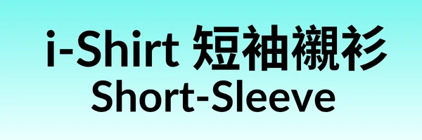 "上班族必備 i-Shirt 短袖款|夏天也俐落"