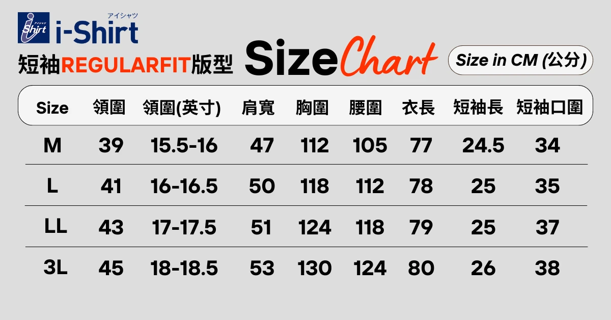 alt="i-Shirt Regular Fit 尺寸表|舒適剪裁 日本高機能襯衫 尺寸參考"