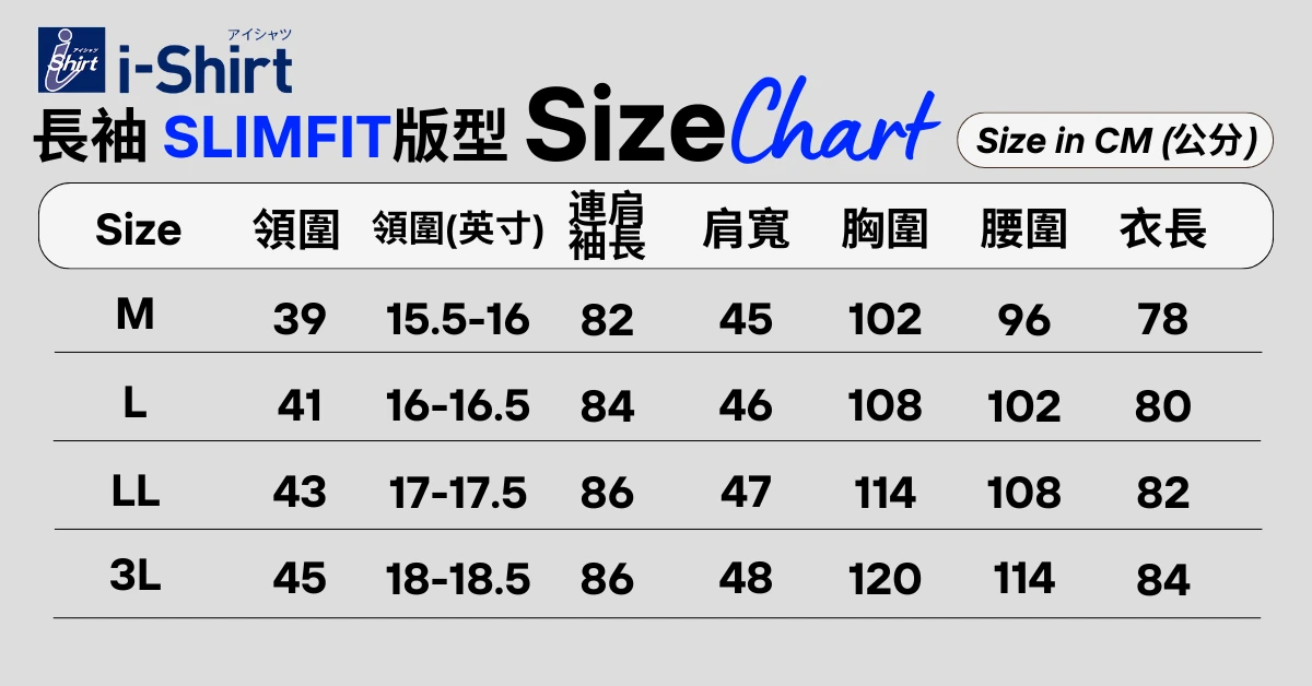 "i-Shirt Slimfit 尺寸表｜合身版型尺寸資訊"
