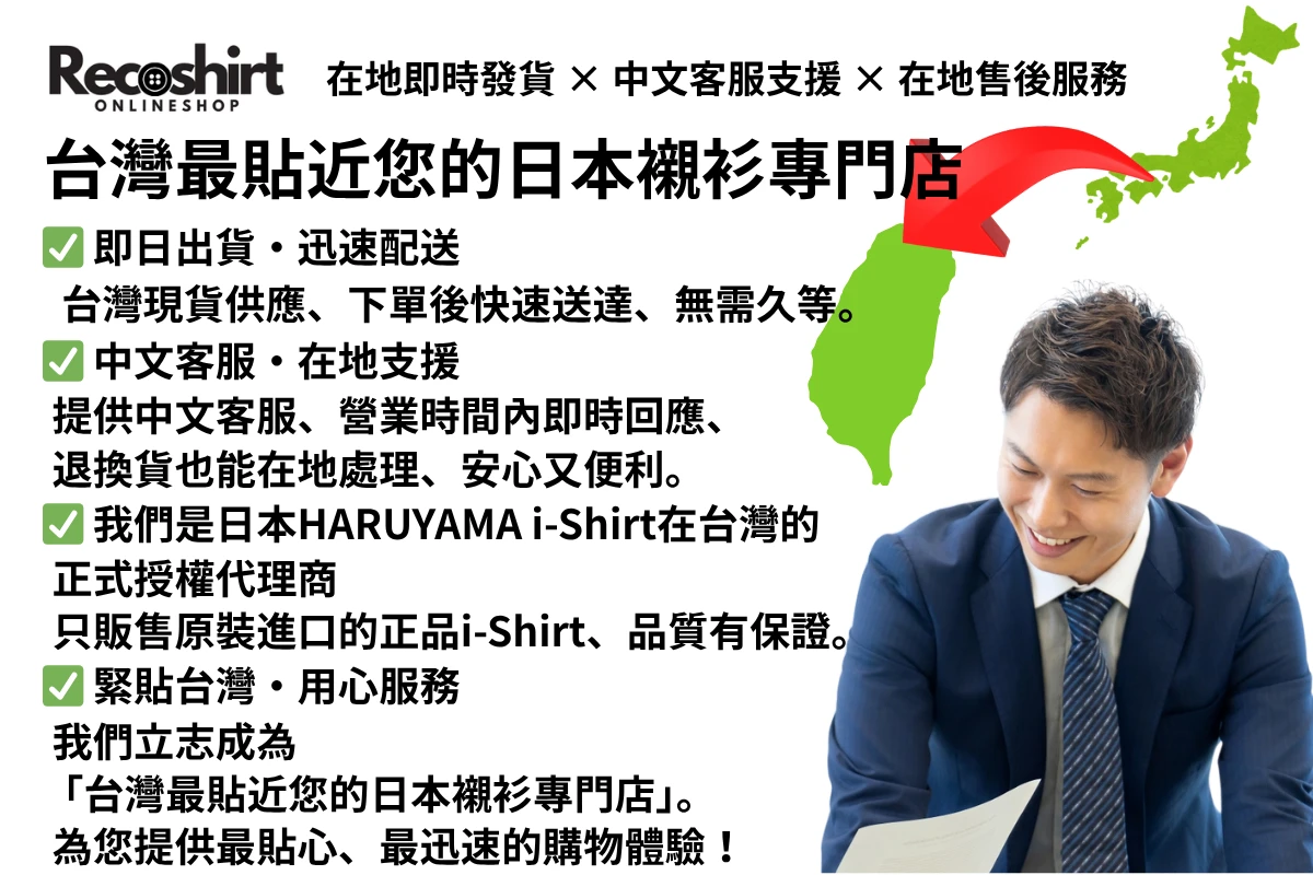 alt="Recoshirt 日本品質 台灣服務 商務襯衫專門店 品質保證"
