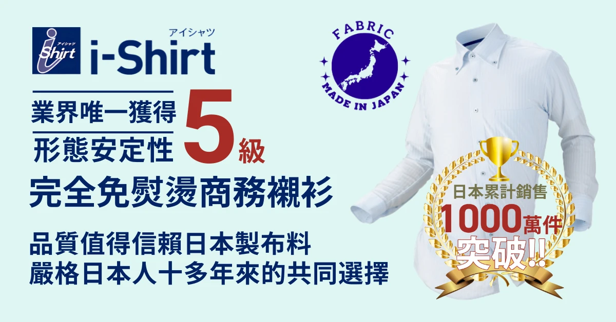 i-Shirt 全機能介紹|免熨燙、快乾、彈性、抗菌除臭、高通氣