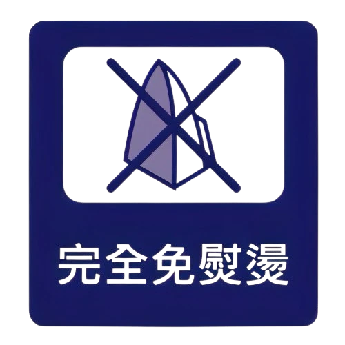 日本i-Shirt完全免燙襯衫|洗後免熨燙依然筆挺如新的高機能商務襯衫