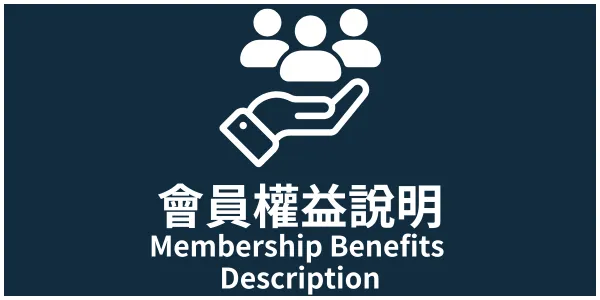 會員權益與購物金使用說明