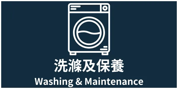 i-Shirt 洗滌方式與日常保養說明