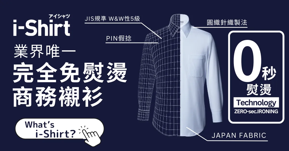 i-Shirt 機能介紹｜0秒熨燙、快乾、抗菌防臭、360度高彈性