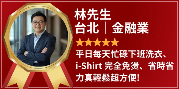 i-Shirt 客戶評價｜真實穿搭體驗