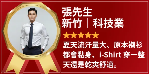 i-Shirt 客戶評價｜真實穿搭體驗