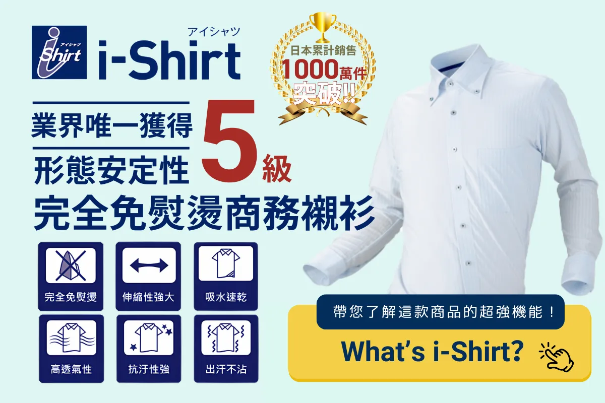 i-Shirt 全機能介紹｜免熨燙、快乾、彈性、抗菌除臭、高通氣