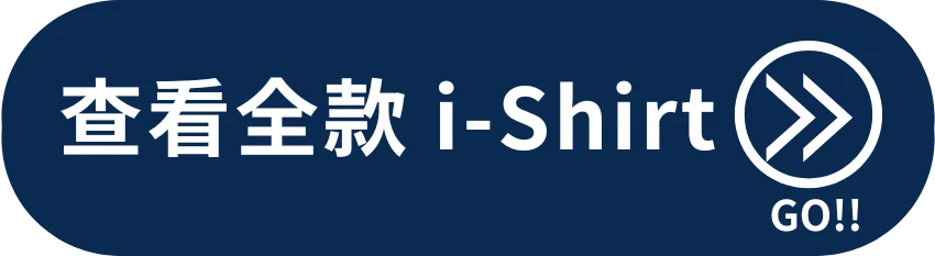 前往 i-Shirt 全商品頁｜查看所有款式與顏色