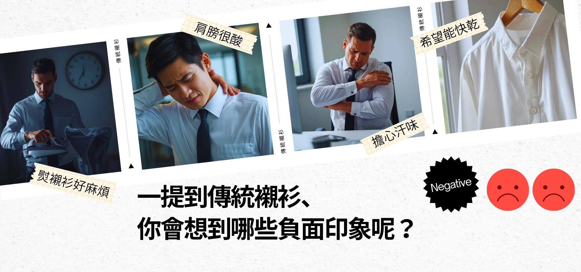 商務人士的煩惱:每天燙衣服太累、襯衫容易產生皺褶且難以保養